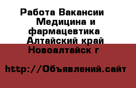 Работа Вакансии - Медицина и фармацевтика. Алтайский край,Новоалтайск г.